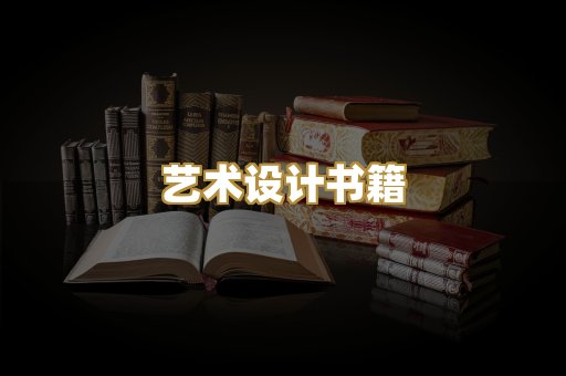 艺术设计书籍