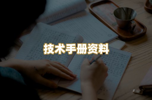 技术手册资料